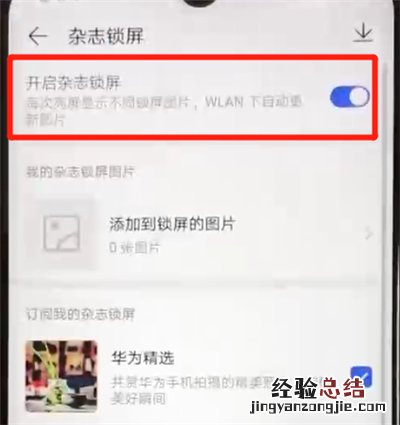 华为nova4e中关闭杂志锁屏的简单操作方法