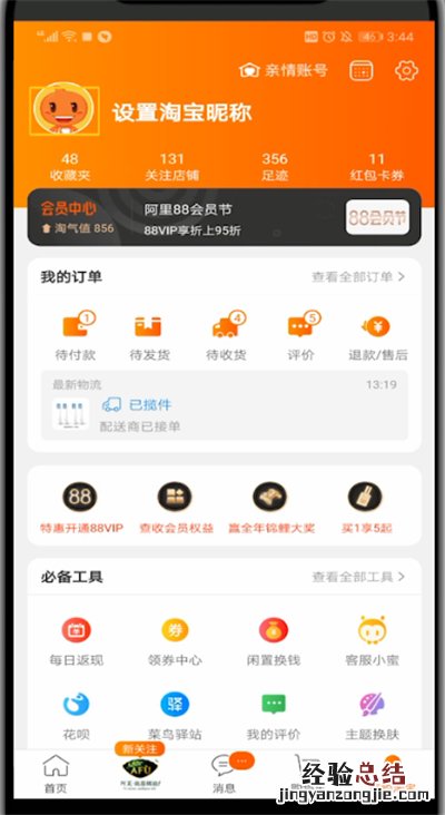 手机淘宝查看人生成就的操作教程