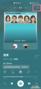QQ音乐听歌房间怎么关闭