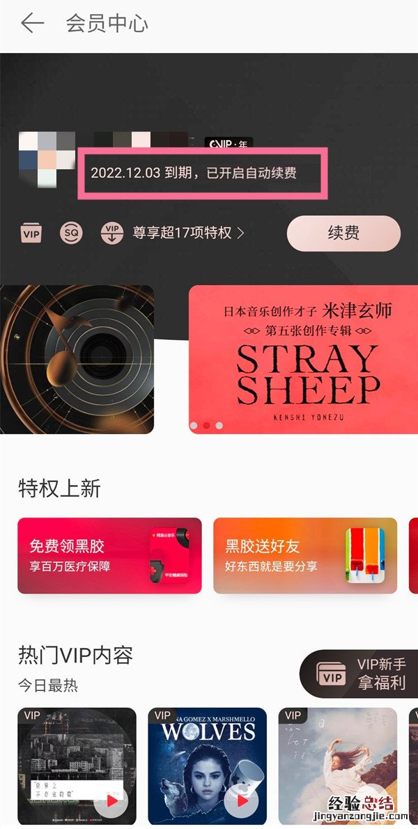 黑胶vip自动续费怎么关闭