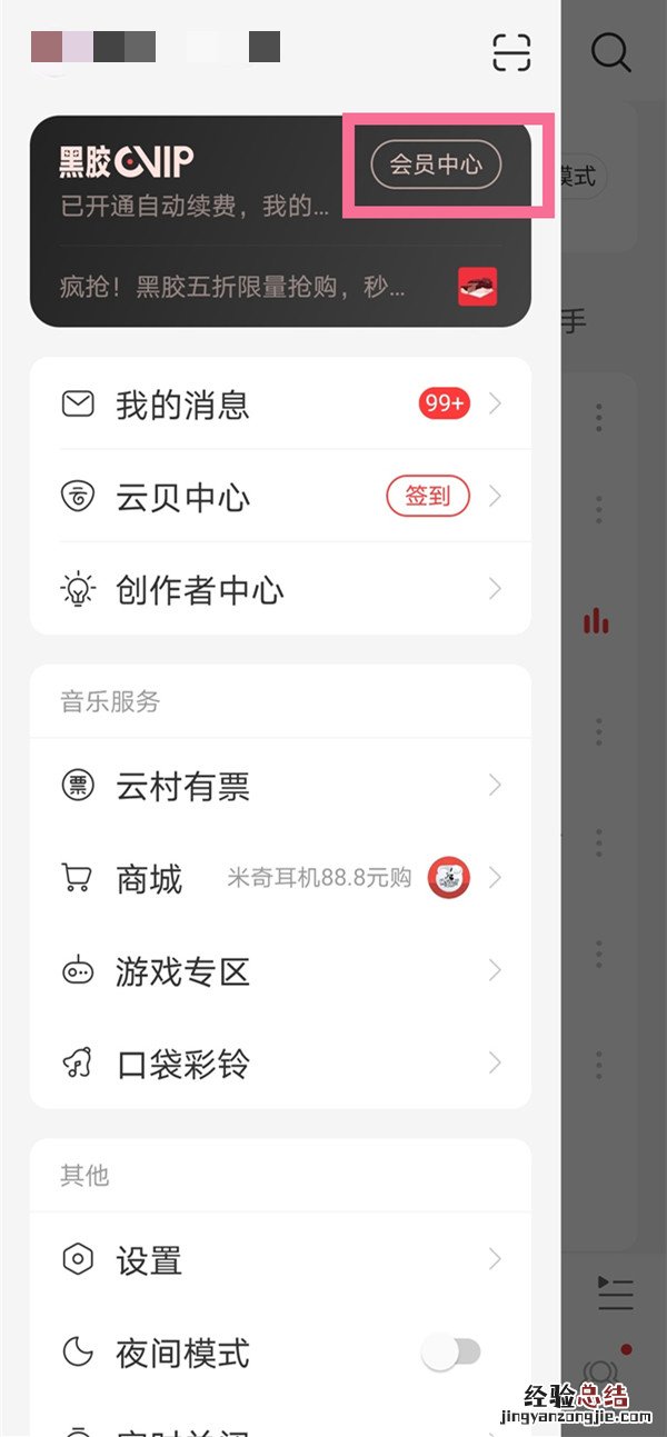 黑胶vip自动续费怎么关闭