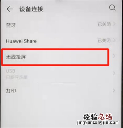 华为nova4e中进行投屏的操作教程