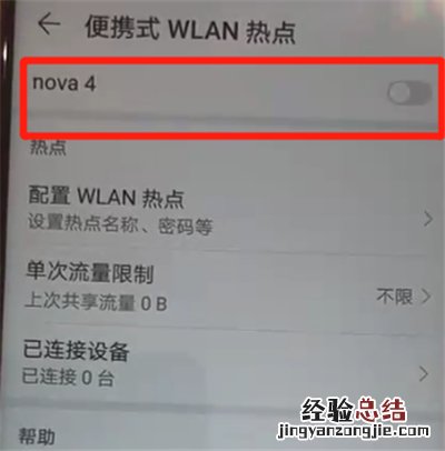 华为nova4中开启个人热点的操作教程