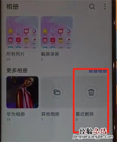 华为nova4中恢复已删除照片的操作教程