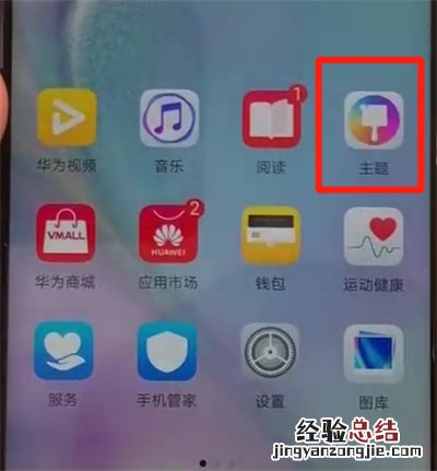 华为nova4中更换主题的操作教程