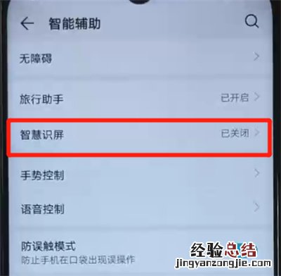 荣耀20i中开启智慧识屏功能的操作教程