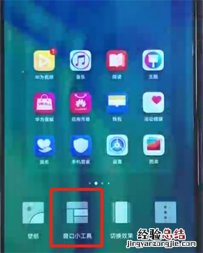 荣耀20i中添加桌面小插件的操作教程