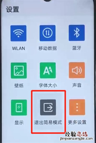 荣耀20i进入简易模式的简单操作教程
