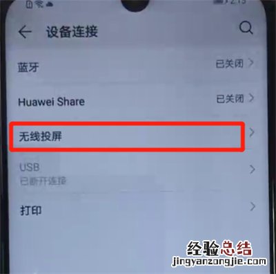 荣耀20i中设置无线投屏功能的操作步骤