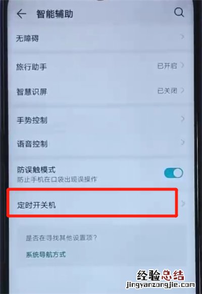 荣耀20i设置定时开关机的操作方法