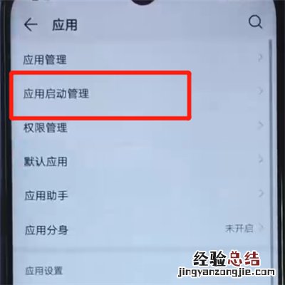 荣耀20i中关闭应用自启动的操作教程
