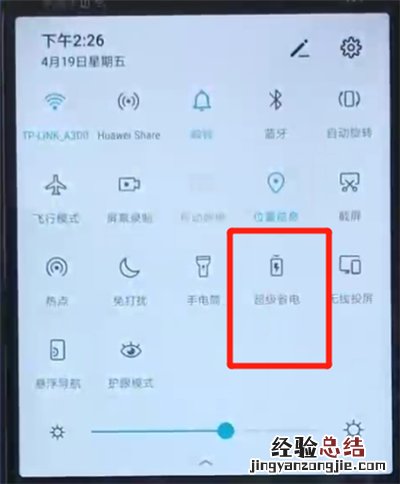 荣耀20i中开启省电模式的操作教程