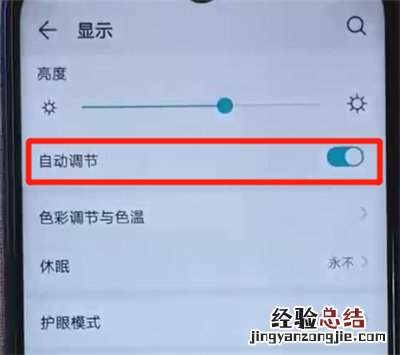 荣耀20i中关闭亮度自动调节的操作教程