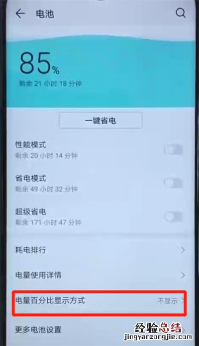 荣耀20i中显示电量百分比的操作方法