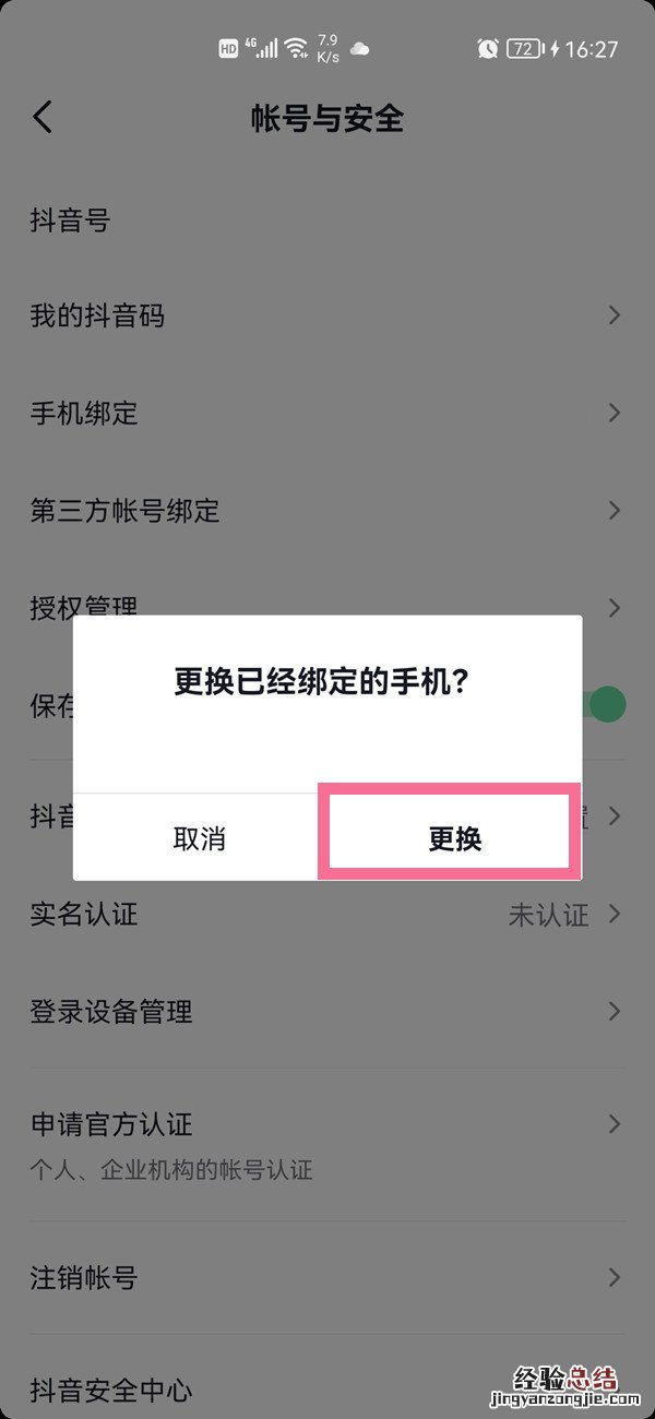 抖音手机号怎么解绑不是更换