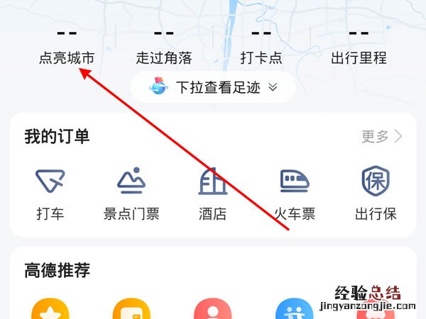 高德地图怎么添加之前的足迹