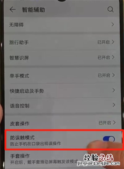 华为p30解除防误触模式的操作方法