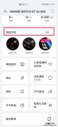 华为手表如何换表盘背景
