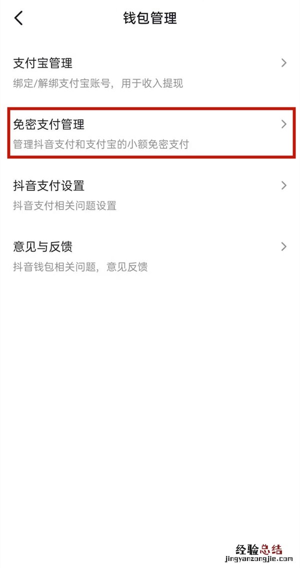 抖音如何取消免密支付