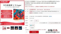 华为智慧屏v75super价格