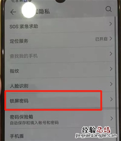 华为p30中解除锁屏密码的操作教程