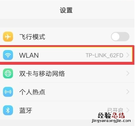 手机wifi已连接但有感叹号怎么解决