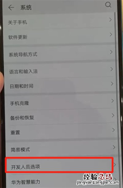华为p30中退出开发者选项的操作教程