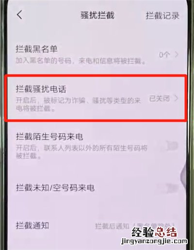 vivox27中设置骚扰拦截的操作教程
