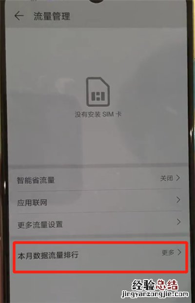 华为p30中查询流量的简单操作方法