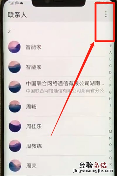 华为mate20pro中批量删除联系人的简单操作