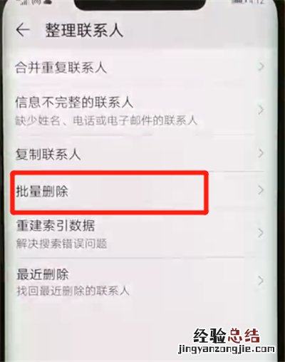 华为mate20pro中批量删除联系人的简单操作