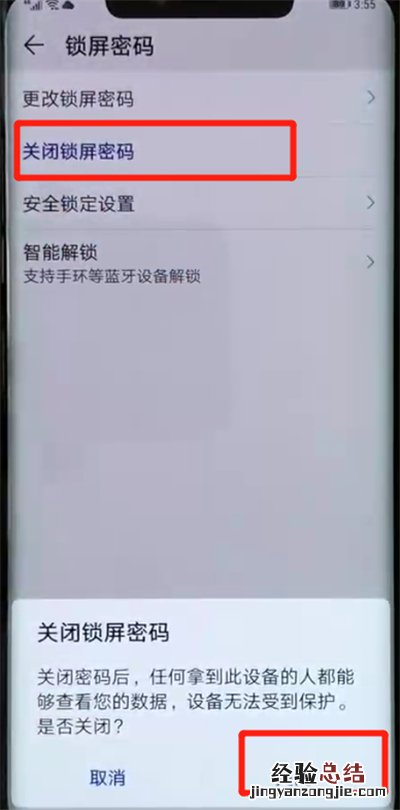 华为mate20pro中解除锁屏密码的操作教程