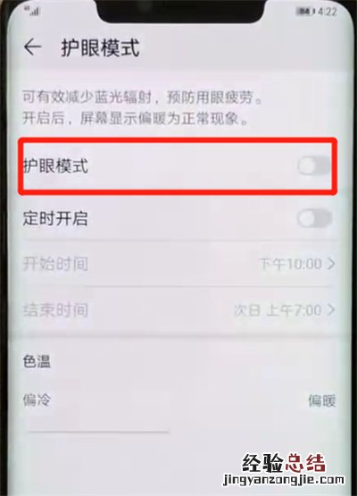 华为mate20pro开启护眼模式的操作教程