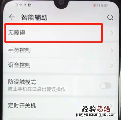 荣耀畅玩8a中开启无障碍模式的操作教程