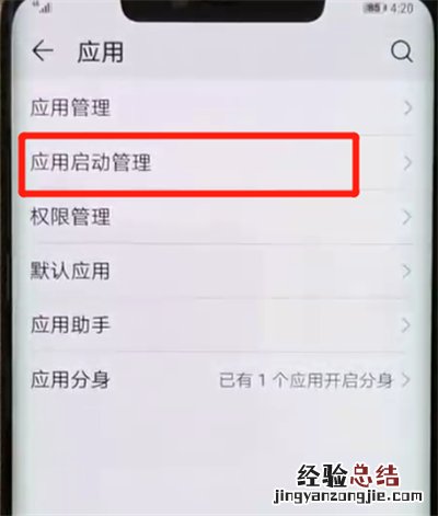 华为mate20pro中关闭应用自启动的操作教程