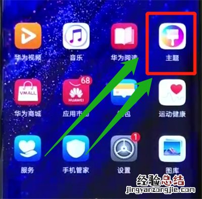 华为mate20pro更换主题的操作教程