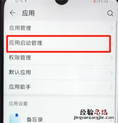 荣耀畅玩8a关闭应用自启动的操作教程
