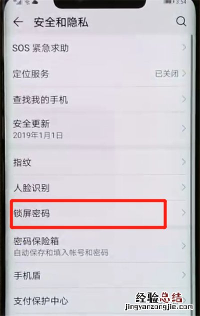 华为mate20pro中更改锁屏密码的操作教程