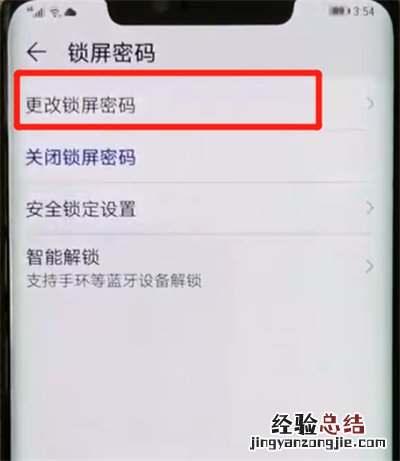 华为mate20pro中更改锁屏密码的操作教程