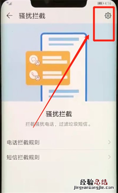 华为mate20pro中开启骚扰拦截的简单操作方法