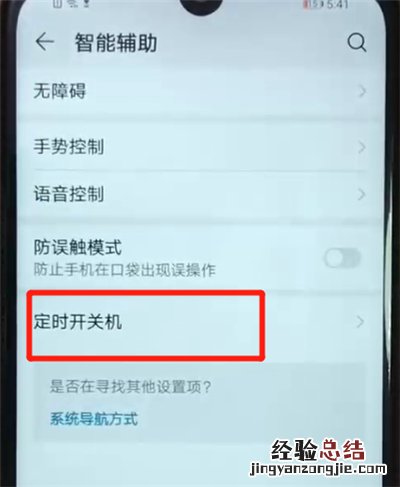 荣耀畅玩8a设置定时开关机的操作教程