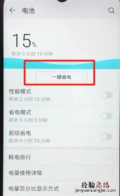 荣耀畅玩8a中开启省电模式的操作教程