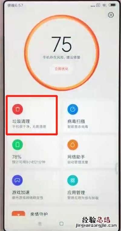 红米6中清理垃圾的操作教程