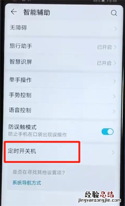 荣耀v20中设置定时开关机的操作教程