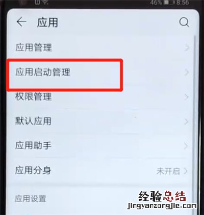 荣耀v20关闭应用自启动的简单操作