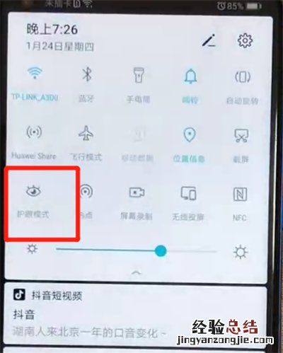 荣耀v20打开护眼模式的操作教程