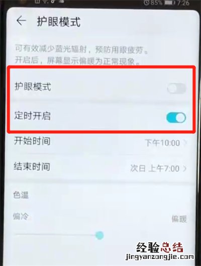 荣耀v20打开护眼模式的操作教程