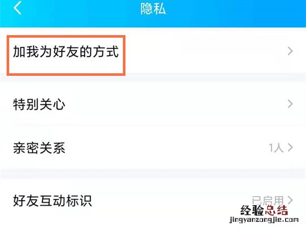 qq设置了隐私怎么加好友
