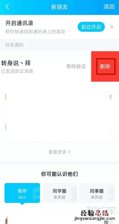 qq好友申请怎么撤回