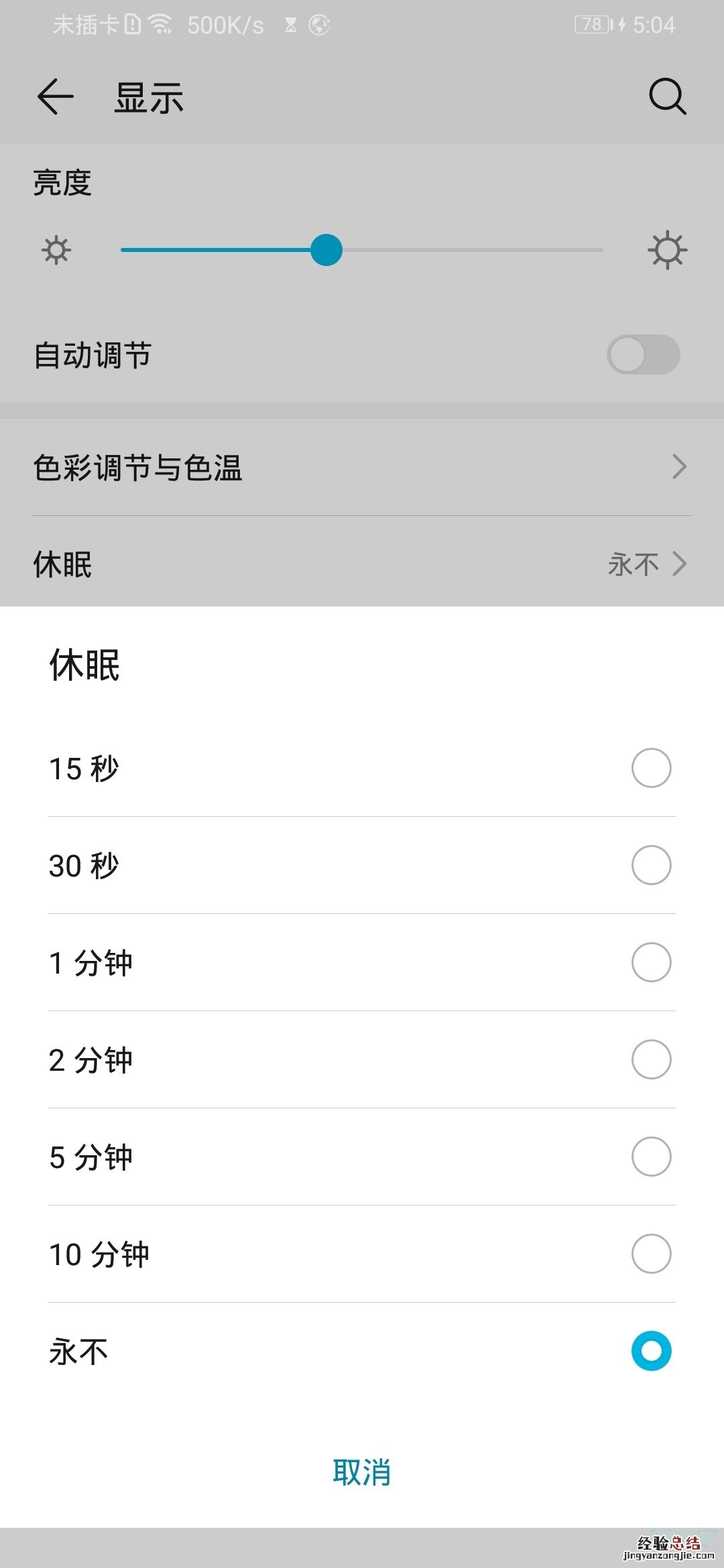 荣耀20青春版设置休眠时间的操作教程